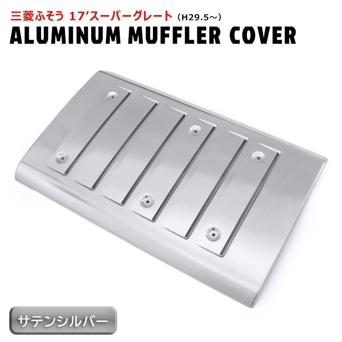 三菱ふそう 17 スーパーグレート マフラーカバー アルミ制 サテンシルバー 新品 外裝 カスタムパーツ デコトラ 大型 10t 10トン トラック