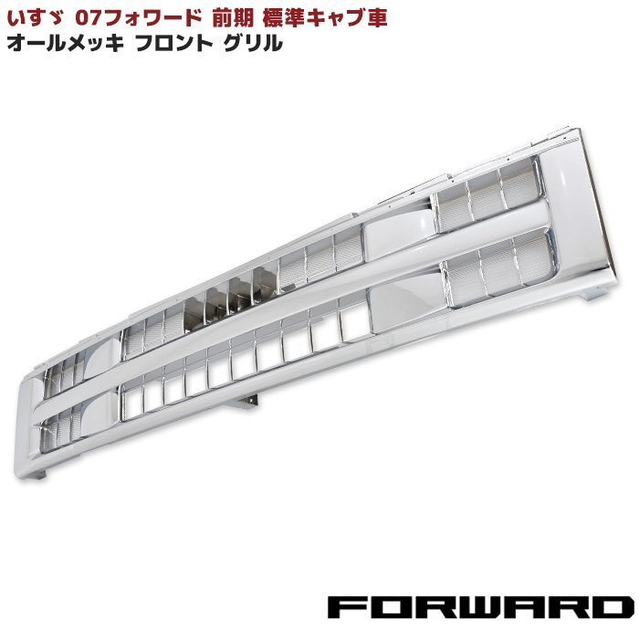 いすゞ 07 フォワード 前期 標(biāo)準(zhǔn)キャブ車 オール メッキ フロント グリル 新品 H19.5～H22.5