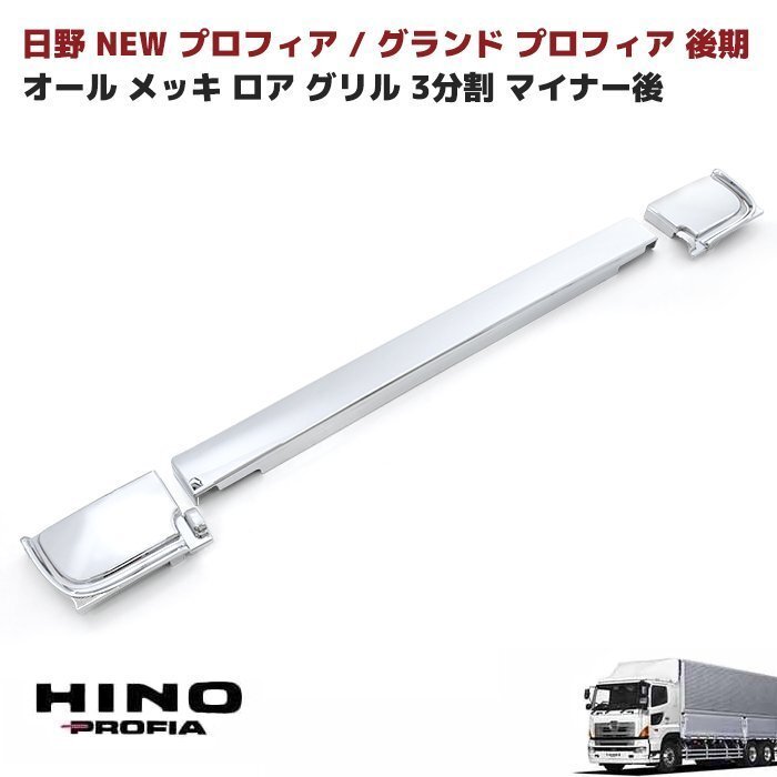 日野 NEW プロフィア グランド プロフィア 后期 オール メッキ ロア グリル 3分割 マイナー后