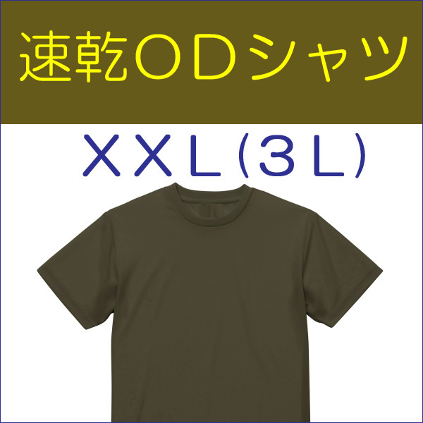 送料無(wú)料 新品 即決 速干 ドライ UVカット ＯＤ Ｔシャツ　 XXL（3L)　 　フ 検：迷彩服 迷彩 戦闘服 陸自 自衛(wèi)隊(duì) 陸上自衛(wèi)隊(duì) OD色 シャツ
