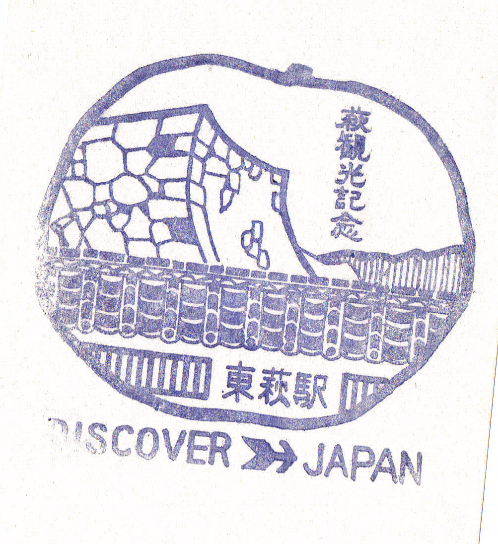 駅スタンプ DISCOVER JAPAN 國鉄山陰本線東萩駅スタンプ