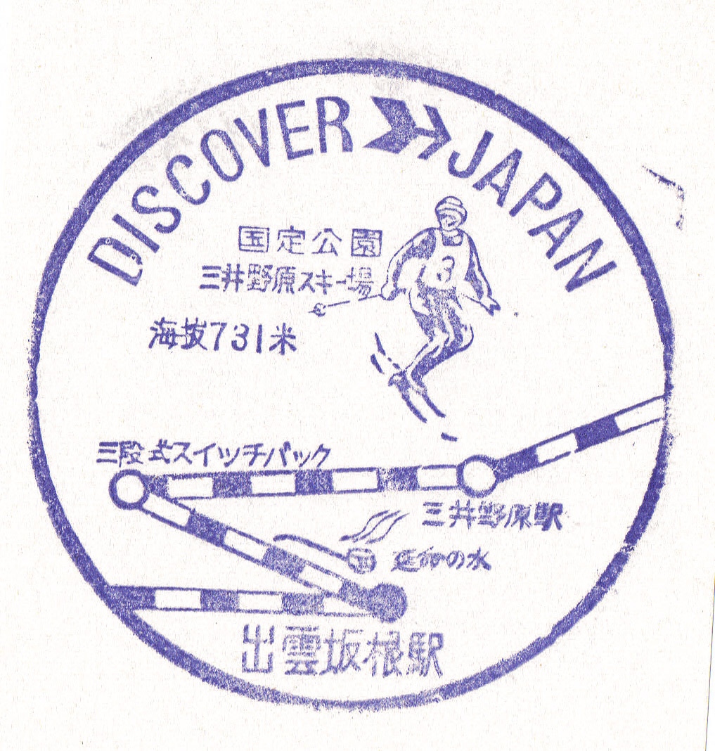 駅スタンプ DISCOVER JAPAN 國(guó)鉄木次線出云坂根駅スタンプ