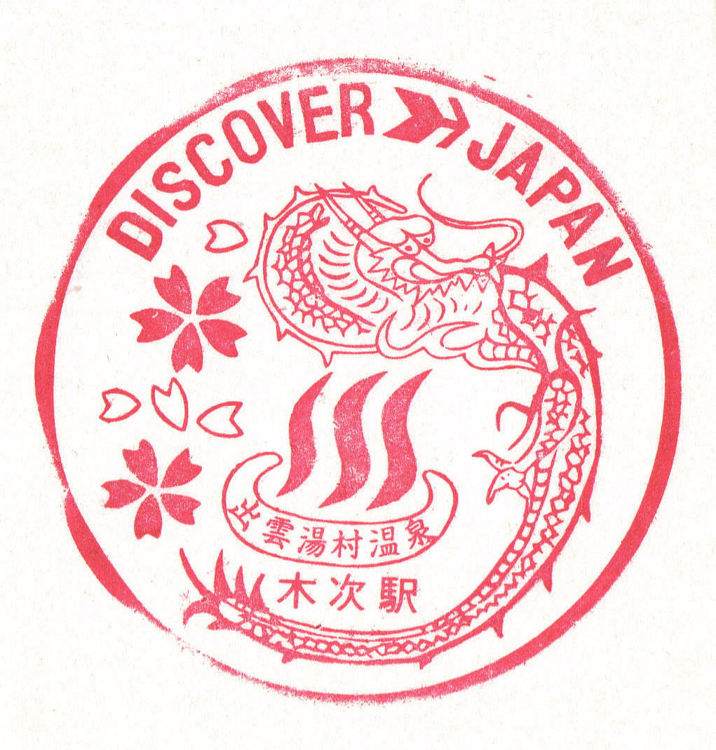 駅スタンプ DISCOVER JAPAN 國鉄木次線木次駅スタンプ
