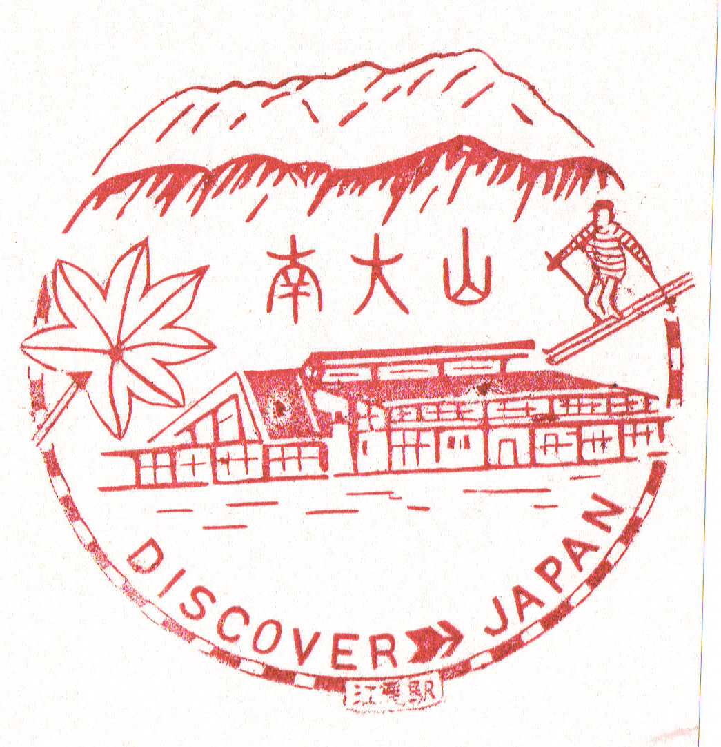 駅スタンプ DISCOVER JAPAN 國鉄伯備線江尾駅スタンプ