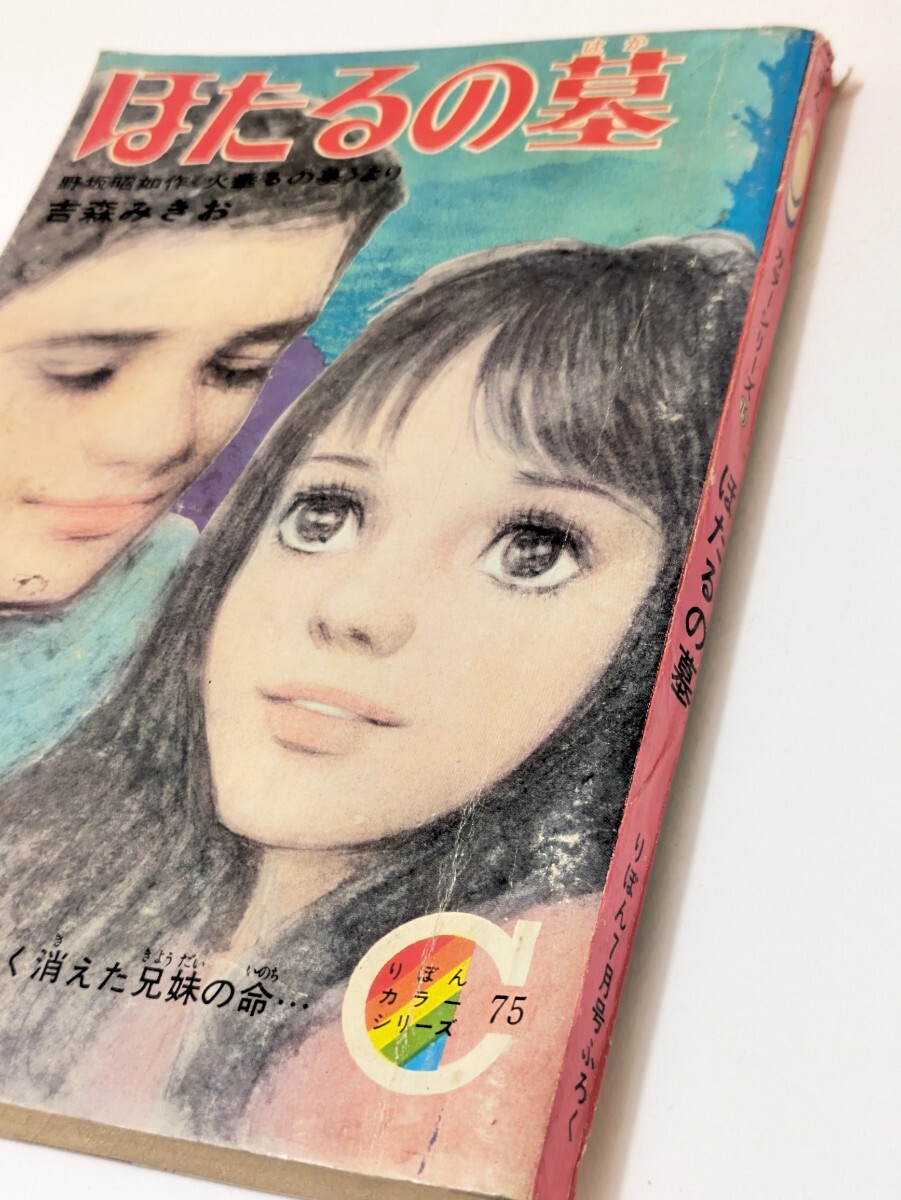 ほたるの墓 吉森みきお 昭和44年りぼん7月號(hào)付録 ふろく 少女漫畫 コミック 昭和レトロ 吉森みき男 野坂昭如 火垂るの墓