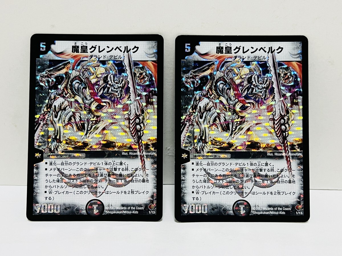 デュエルマスターズ 「魔皇グレンベルク」 2枚セット 初期 デュエマクラシック DM