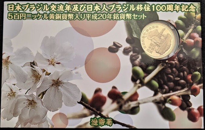 【未使用】平成20年 日本ブラジル交流年及び日本人ブラジル移住100周年記念 貨幣セット