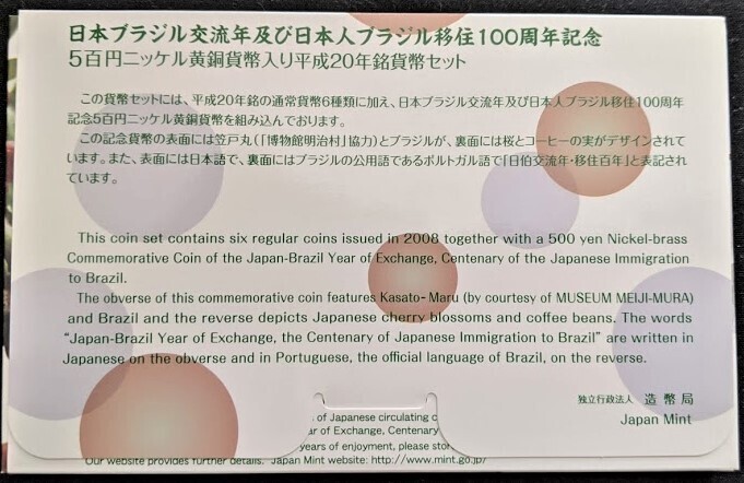 【未使用】平成20年 日本ブラジル交流年及び日本人ブラジル移住100周年記念 貨幣セット