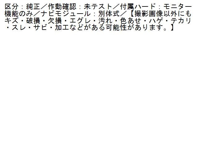 1UPJ-24536629]レクサス?LS600h(UVF45)モニター 中古