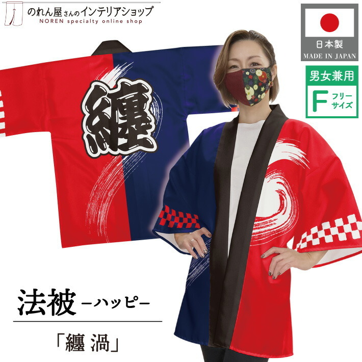 はっぴ 法被 イベント 消防団 纏 渦 まとい 和柄 祭 フリーサイズ 業務用 店舗用 飲食店 居酒屋 (受注生産 28706)_画像1