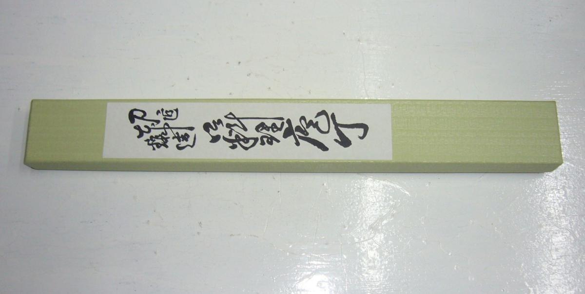 越前打刃物 次光銘 刺身包丁 柳刃 210mm
