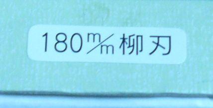 越前打刃物 次光銘 刺身包丁 柳刃 180mm