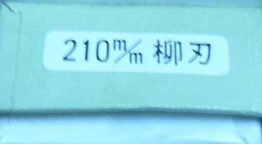 越前打刃物 次光銘 刺身包丁 柳刃 210mm