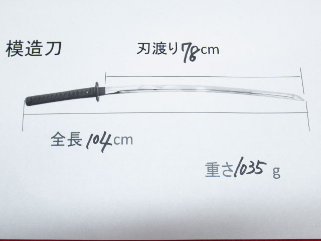 模造刀 日本刀 居合刀 全長(zhǎng)約104cm 刃渡り約78cm 重量約1035g 管理7G0610A