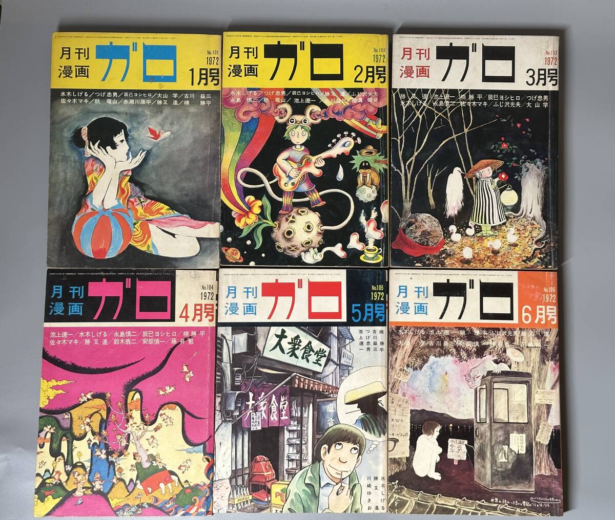 月刊漫画 ガロ 1972年1月号~12月号 12冊セット 青林堂 水木 月刊漫画 ガロ 1972年1月号~12月号 12冊セット 青林堂 水木