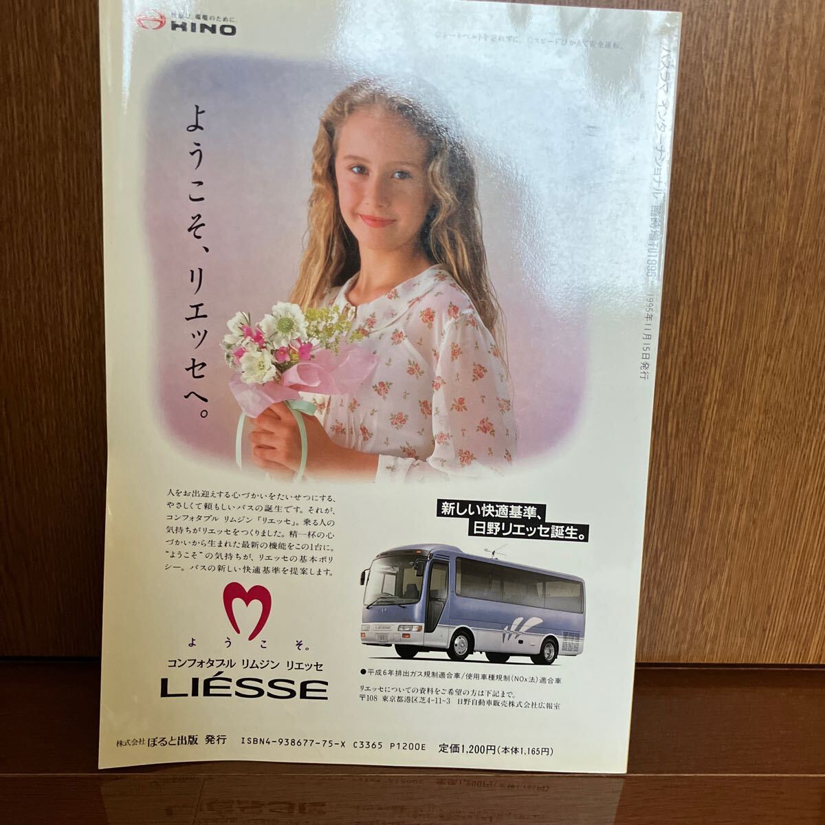 バスラマインターナショナル SPECIAL1995 リエッセ&日野バスファミリー