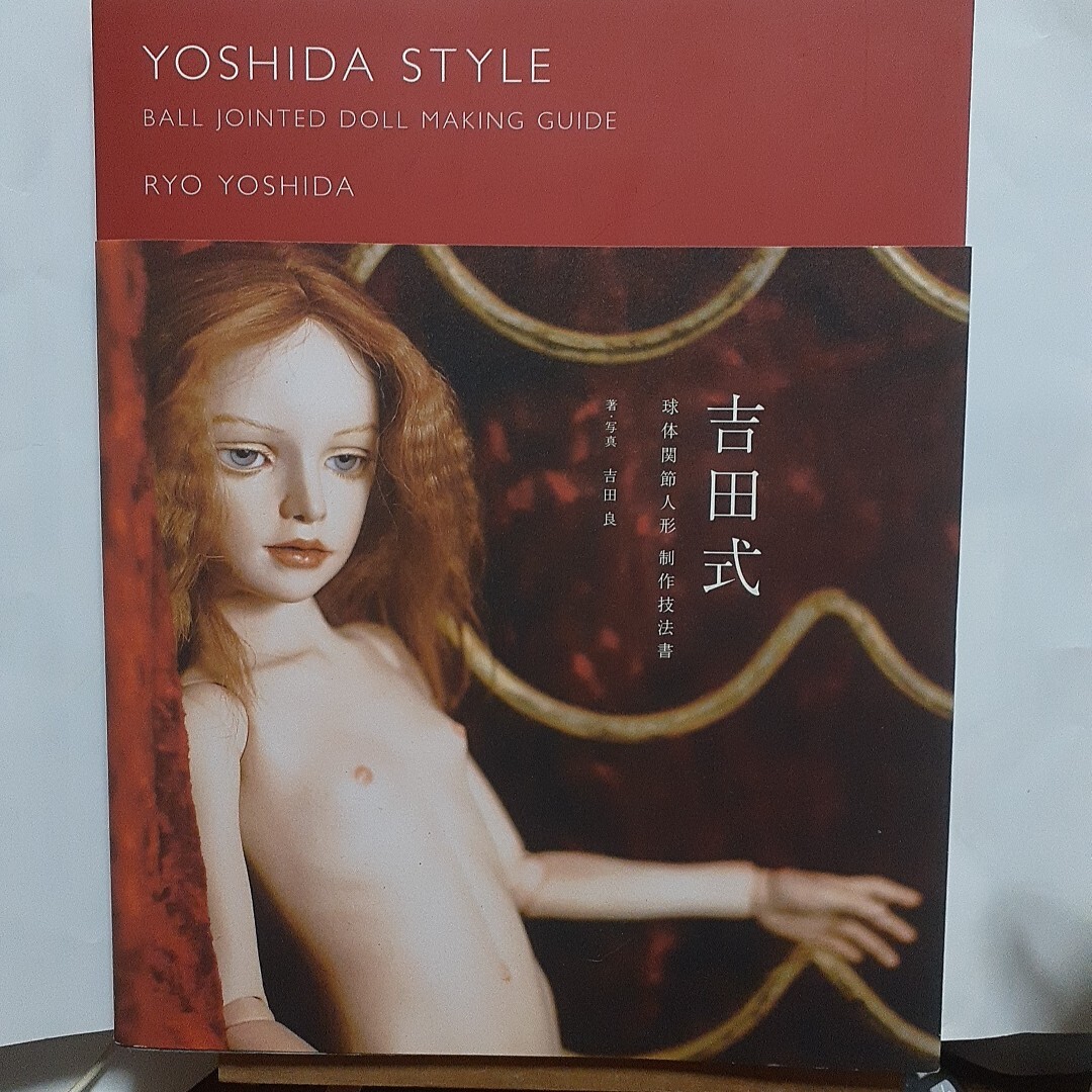 吉田式球體関節(jié)人形制作技法書 吉田良著?寫真　帯付き