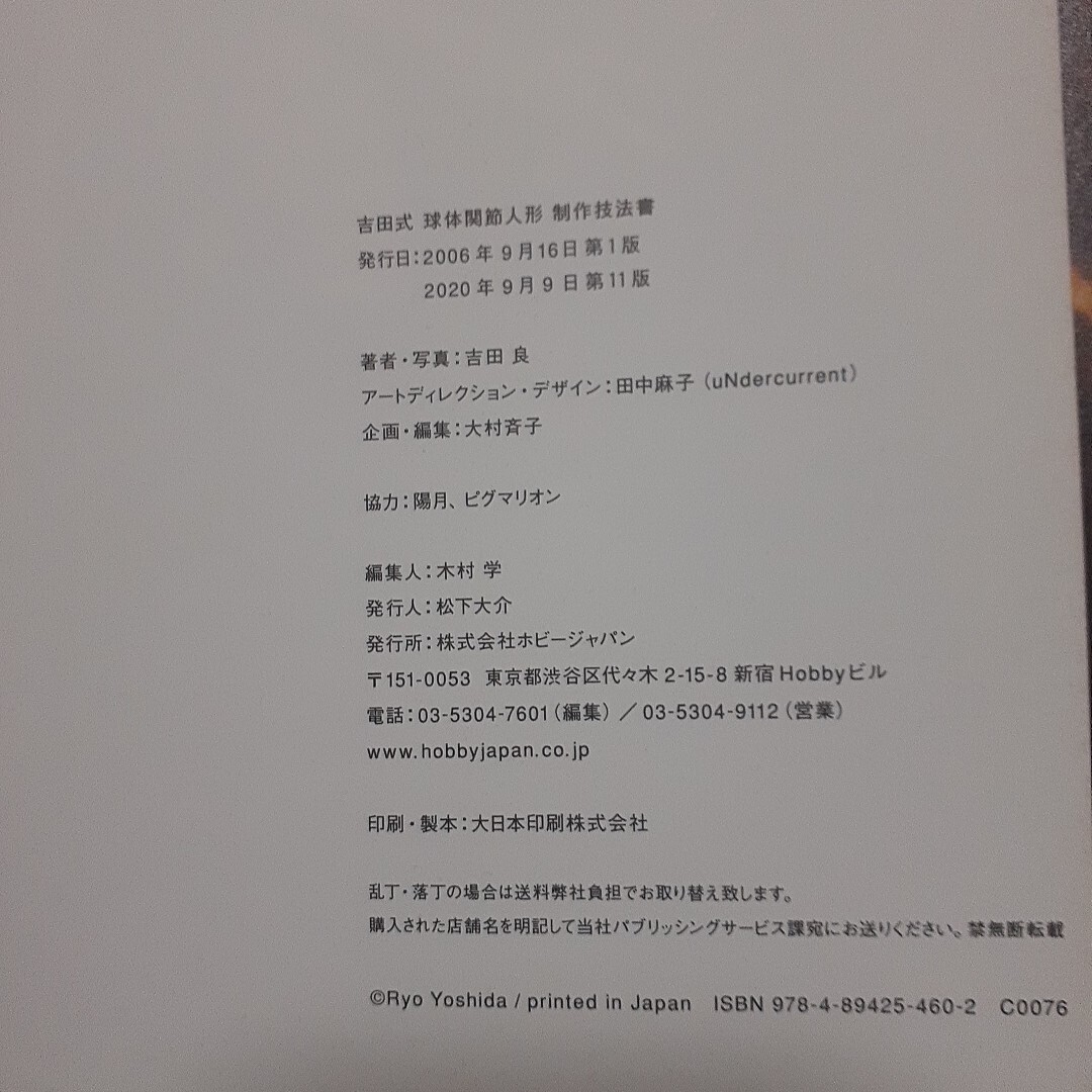 吉田式球體関節(jié)人形制作技法書 吉田良著?寫真　帯付き