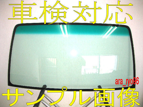 新品フロントガラス ヴォクシー70系 緑/緑 センターバイザー付
