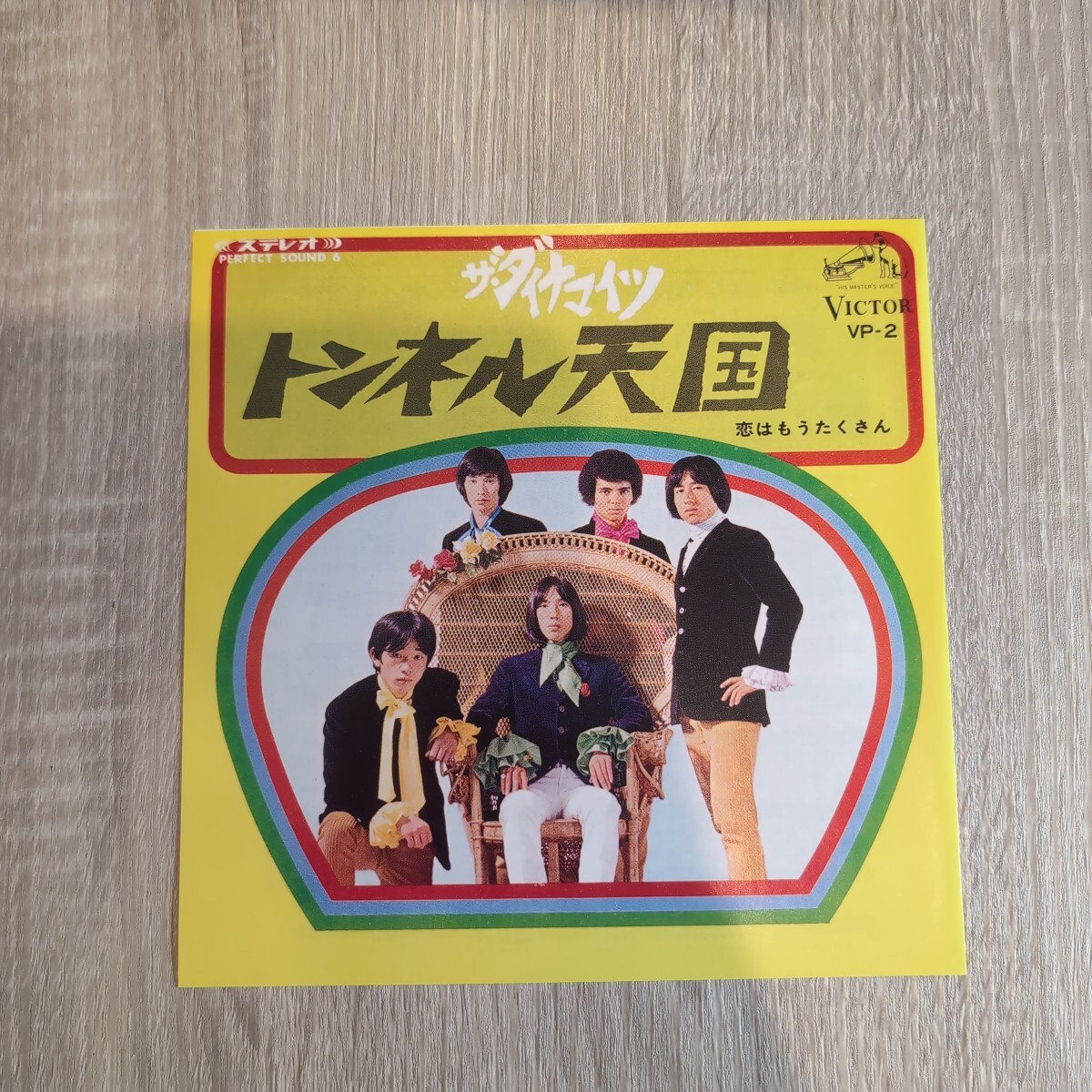 ザ・ダイナマイツ「トンネル天国/恋はもうたくさん」邦EPレコード 再発版 ★GS グループサウンズ dynamites サイケデリック_画像1