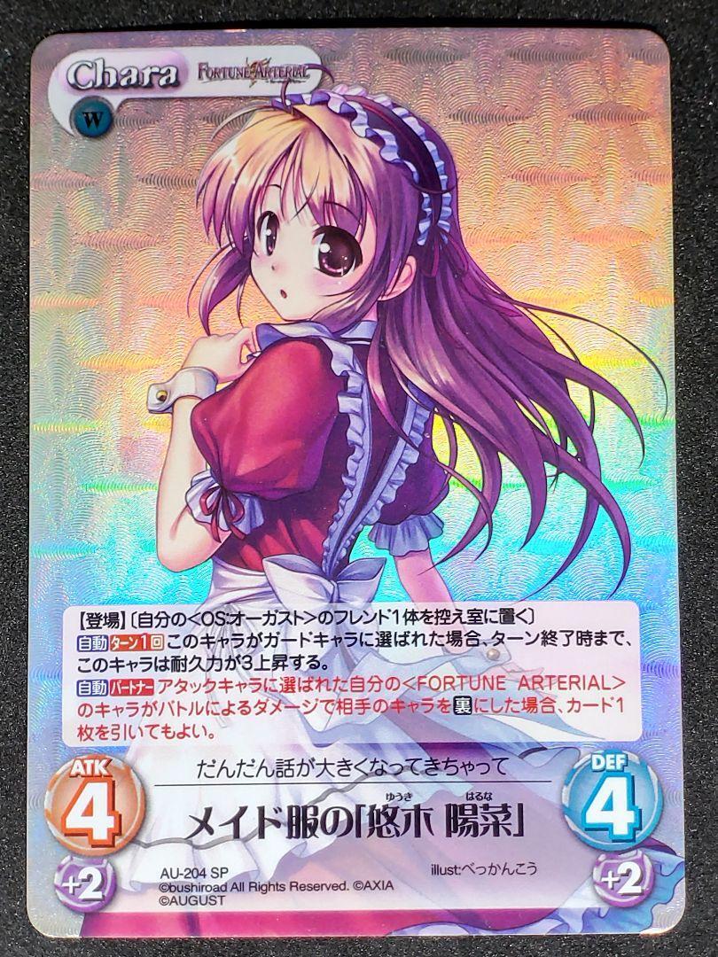 ChaosTCG SP 悠木陽菜 ChaosTCG SP 悠木陽菜(メイド服の「悠木 陽菜」 SP キラ ホロ