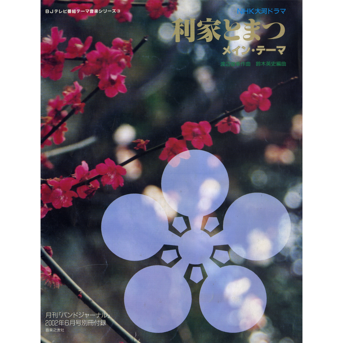 吹奏楽楽譜 利家とまつ（NHK大河ドラマ）メイン?テーマ 渡辺俊幸／鈴木英史 月刊バンドジャーナル付録