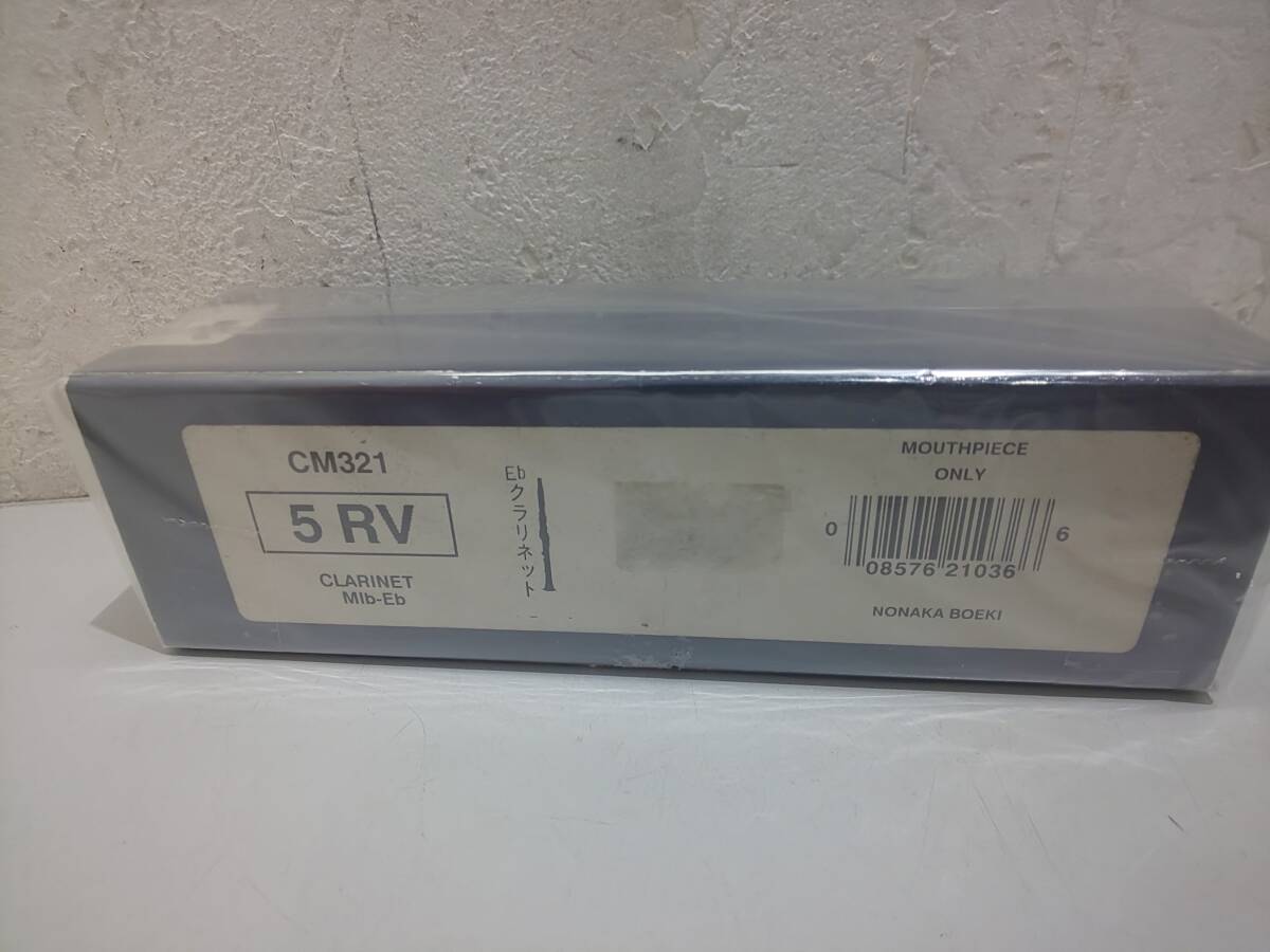 68709★未使用品■クラリネット用マウスピース■5RV　CM321■バンドーレン/Vandoren