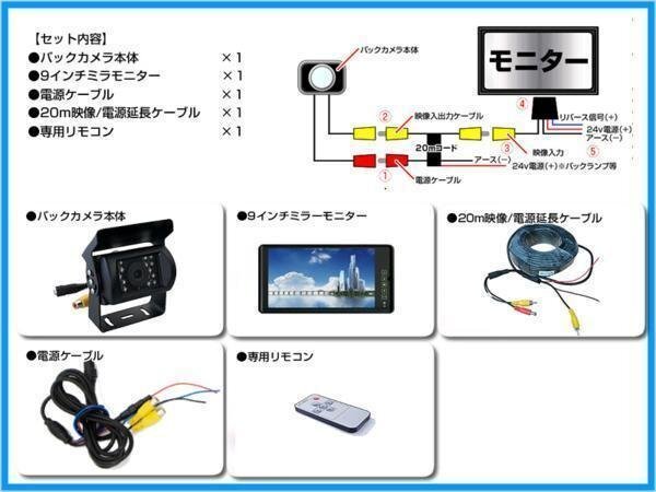 バス対応 9インチミラーモニター＋バックカメラ＋20Mケーブル 12V/24V ミラーモニター 車載モニター 24V車 トラック バス 大型車対応