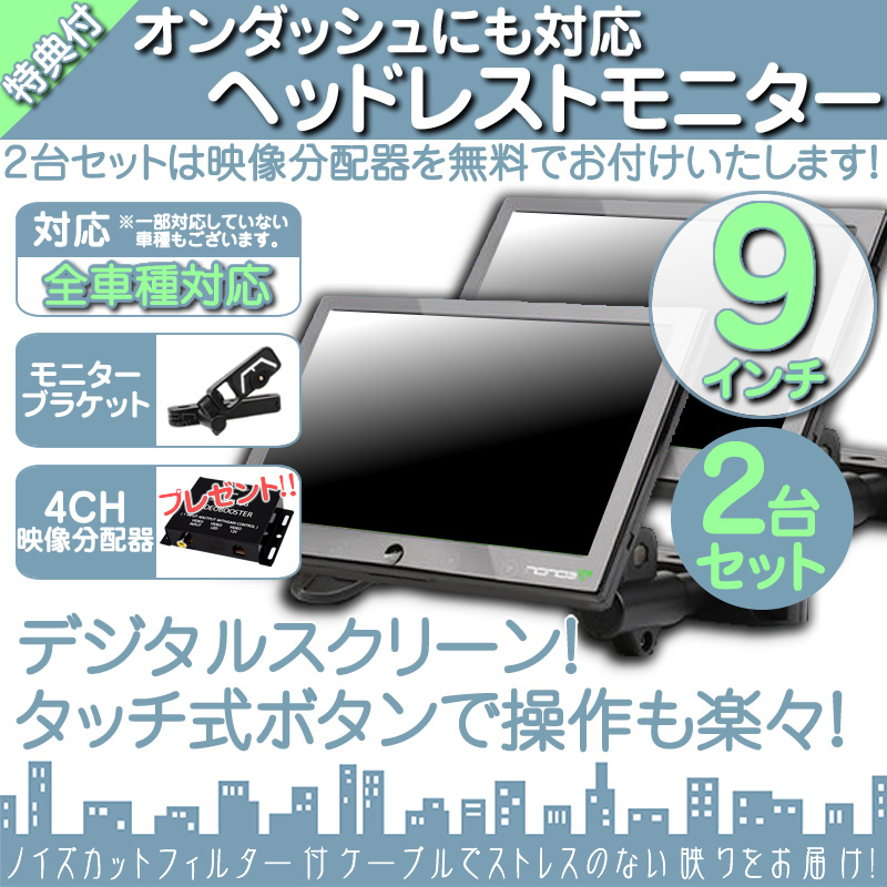 人気 9インチ ヘッドレストモニター オンダッシュ可 WSVGA ブラケット 2個(gè) 左右 液晶モニター タッチボタン