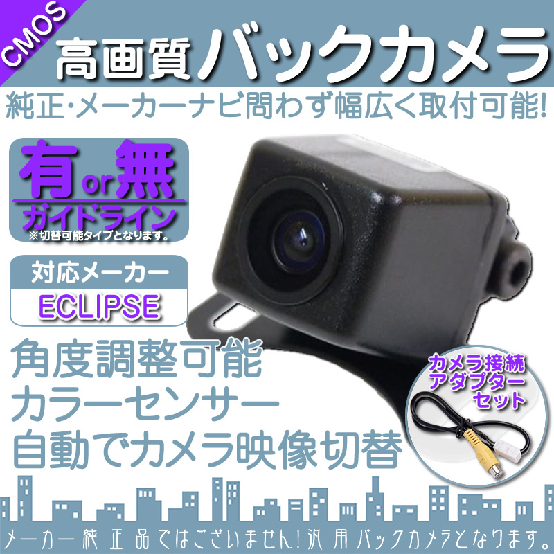 バックカメラ 即納 イクリプス ECLIPSE AVN7500 専用設(shè)計(jì)バックカメラ/入力変換アダプタ set ガイドライン 汎用 リアカメラ OU