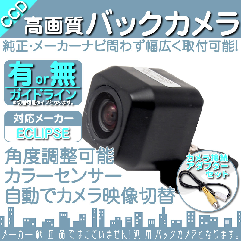 バックカメラ 即納 イクリプス ECLIPSE AVN-R8W 専用設(shè)計(jì) CCDバックカメラ/入力変換アダプタ set ガイドライン 汎用 リアカメラ OU