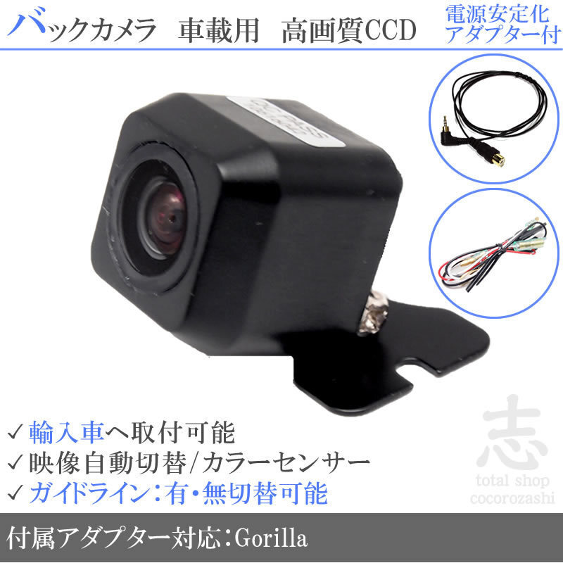 ゴリラナビ Gorilla サンヨー BMW 海外車向/CCDバックカメラ/電源安定化キット/入力変換アダプタ set ガイドライン 汎用 リアカメラ