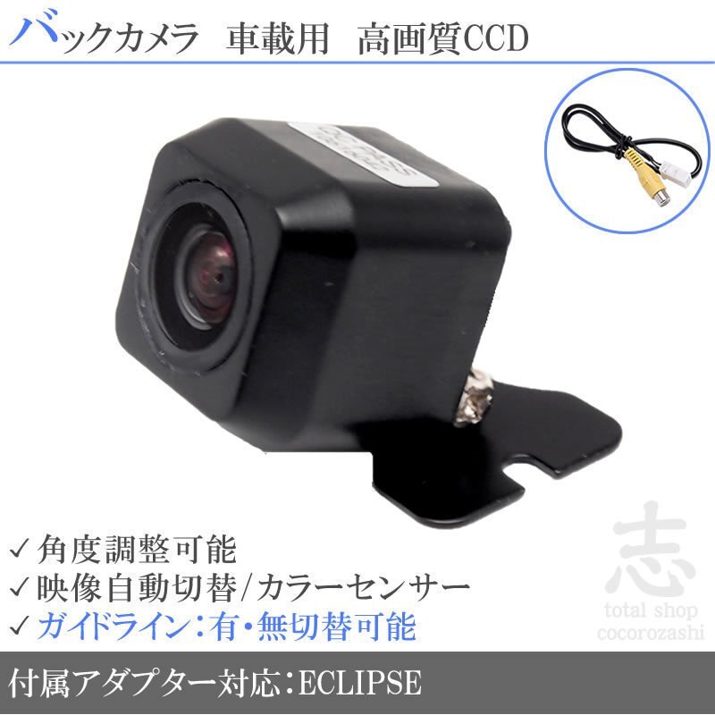 バックカメラ イクリプス AVN137MW CCD 入力変換アダプタ ガイドライン リアカメラ メール便無(wú)料 安心保証