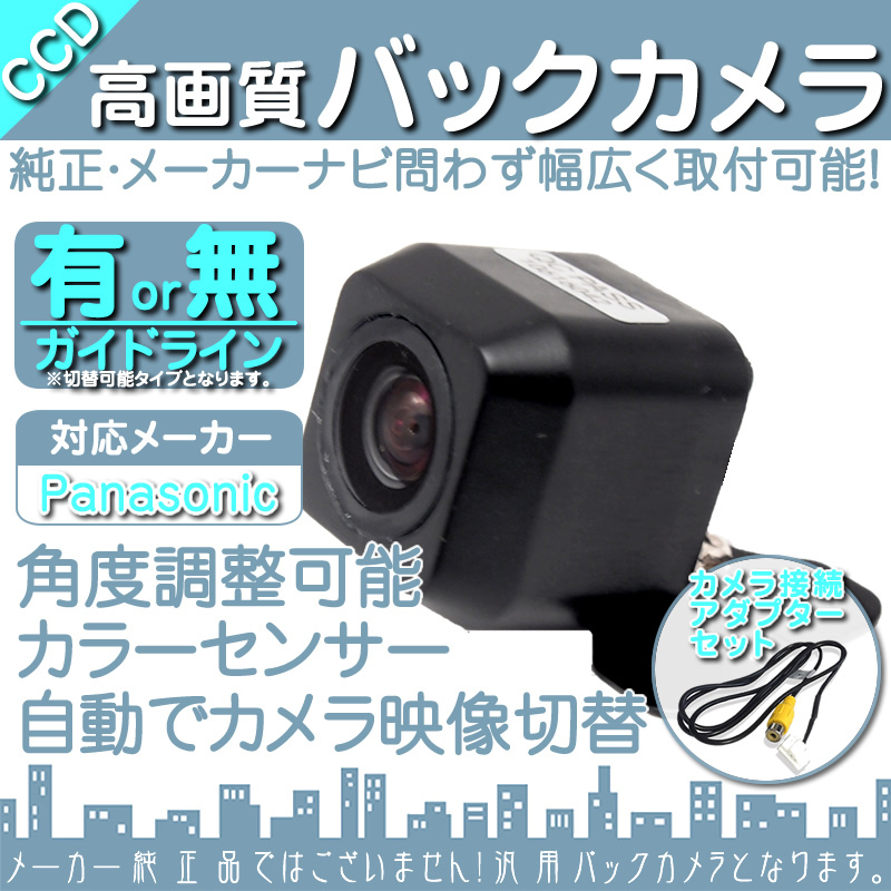 バックカメラ パナソニック ストラーダ Panasonic CN-HDS620D 専用設(shè)計(jì) CCDバックカメラ/入力変換アダプタ set ガイドライン 汎用 OU