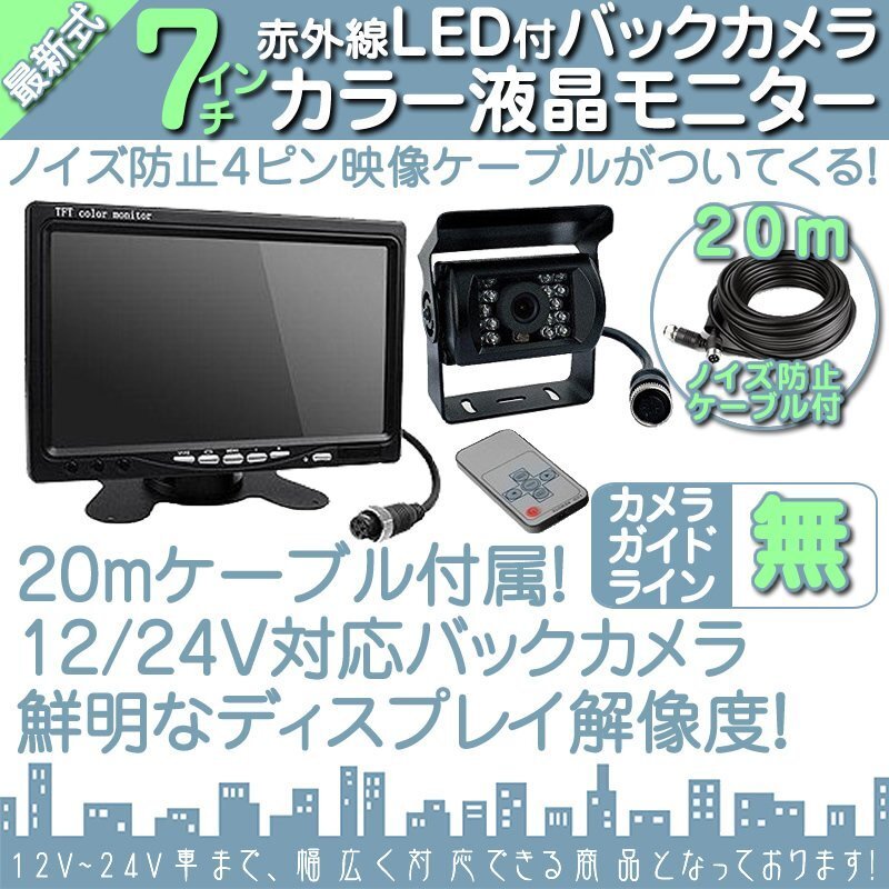 バス対応 7インチモニター＋バックカメラ＋20Mケーブル 12V/24V オンダッシュモニター 車(chē)載モニター 24V車(chē) トラック バス 大型車(chē)対応