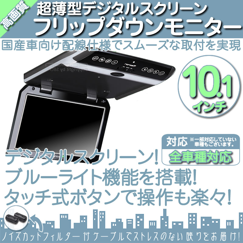 爆売 10.1インチ フリップダウンモニター ノイズ防止 超薄WSVGA 車載モニター 液晶モニター タッチボタン デジタル 國(guó)産車配線