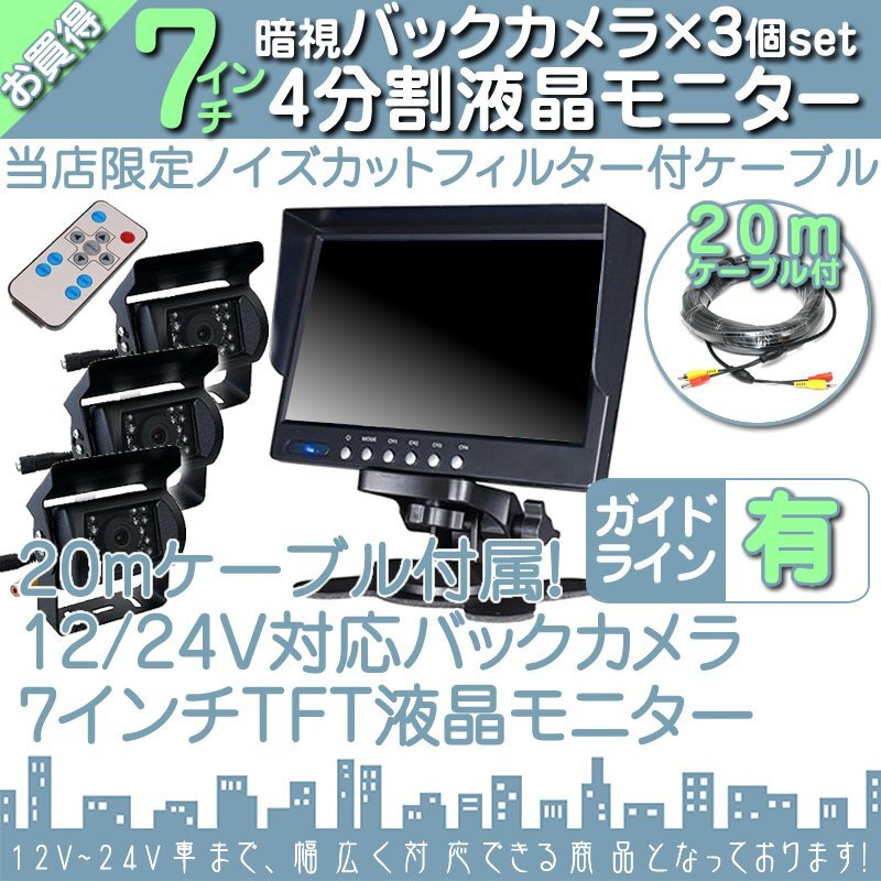 いすゞトラック 7インチ 4分割 オンダッシュ液晶モニター + 暗視バックカメラ 3臺セット 24V車対応 トラック バス 大型車対応