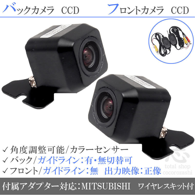 ミツビシ/三菱 ナビ対応 CCD フロントカメラ バックカメラ 2臺set 入力変換 カメラ接続アダプター 付 ワイヤレス付