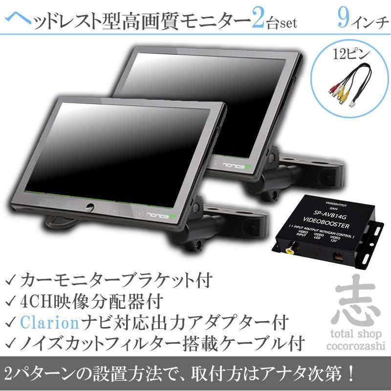 特価☆クラリオン Clarion ナビ対応 9インチ ヘッドレストモニター 左右 2臺組 車載モニター 液晶 映像出力アダプター付 18ヶ月保証