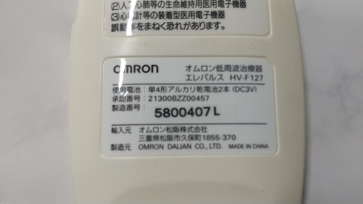 K3857 OMRON HV-F127 低周波治療器 /オムロン エレパルス 動作確認OK 現(xiàn)狀品 送料無料 
