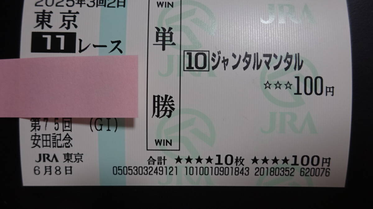 【時間指定不可】 現地購入】2025安田記念ジャンタルマンタル単勝馬券額面100円 コレクション