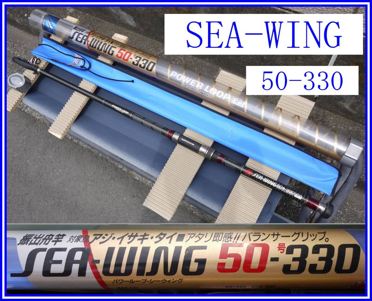 A0846 希少!NFT パワーループ シーウィング 50号 330 NFT ☆ パワーループ シーウィング 50号-330 ☆ POWER LOOP SEA
