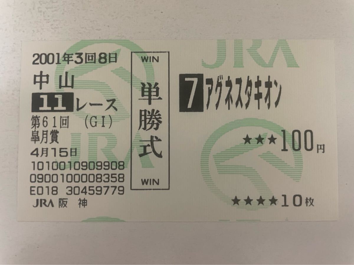 アグネスタキオン 馬券 皐月賞 現地的中 アグネスタキオン 2001年皐月賞 他場的中単勝馬券(終了した