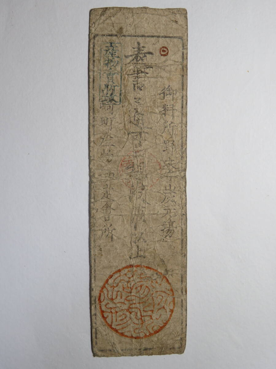 希少・藩札☆播磨／山崎藩／錢壱匁／兵庫県宍粟市／古紙幣／古