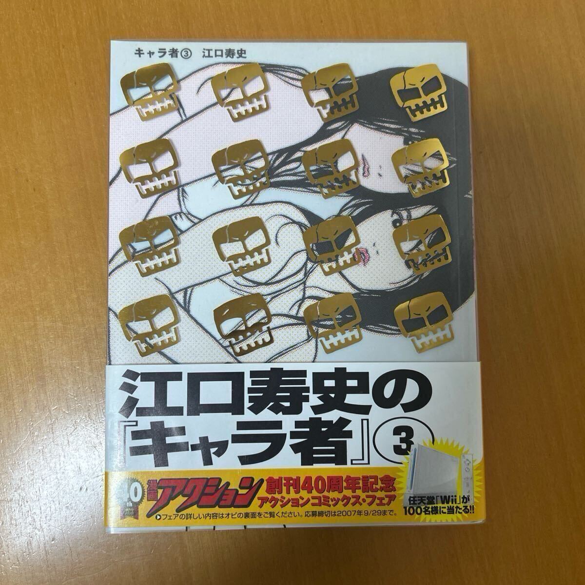 キャラ者3 江口寿史 初版 サイン本(青年)｜売買された