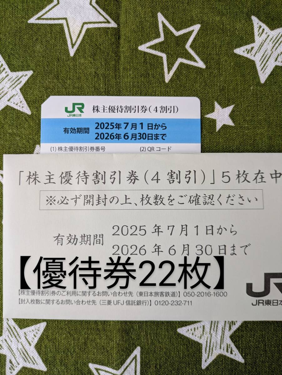 ★最新★　JR東日本株主優(yōu)待券　22枚(4割引券) 2025/7/1?2026/6/30まで有効　株主サービス券と人間ドック割引券【簡易書留郵送】