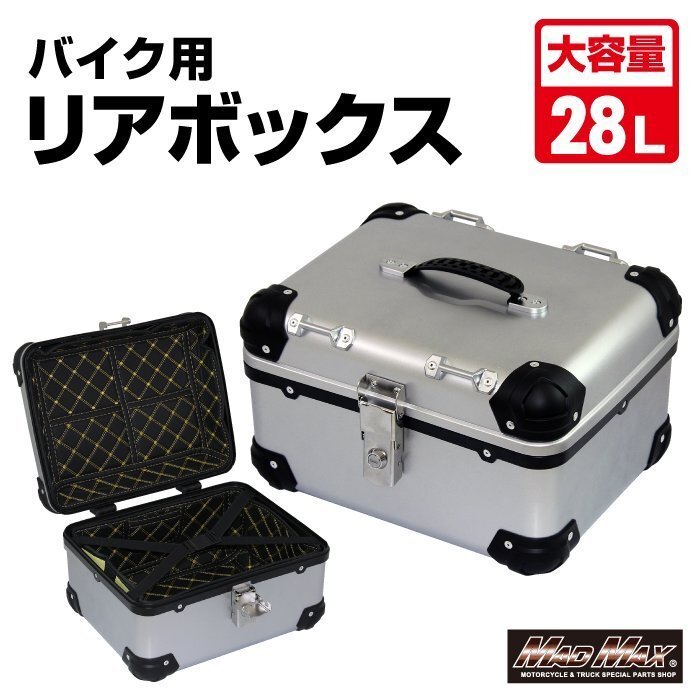 MADMAX バイク用品 オートバイ用 リアボックス E568 トップケース アクロス 28L シルバー/パニアケース ツーリング キャンプ【送料800円】