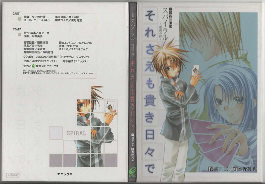 ★スパイラル～推理の絆～それさえも貴き日々で｜ドラマCD｜スパイラル完全解説本 LIFE IS SPIRAL 付属品｜城平京｜TDEA-2711｜2003/03/21_画像2