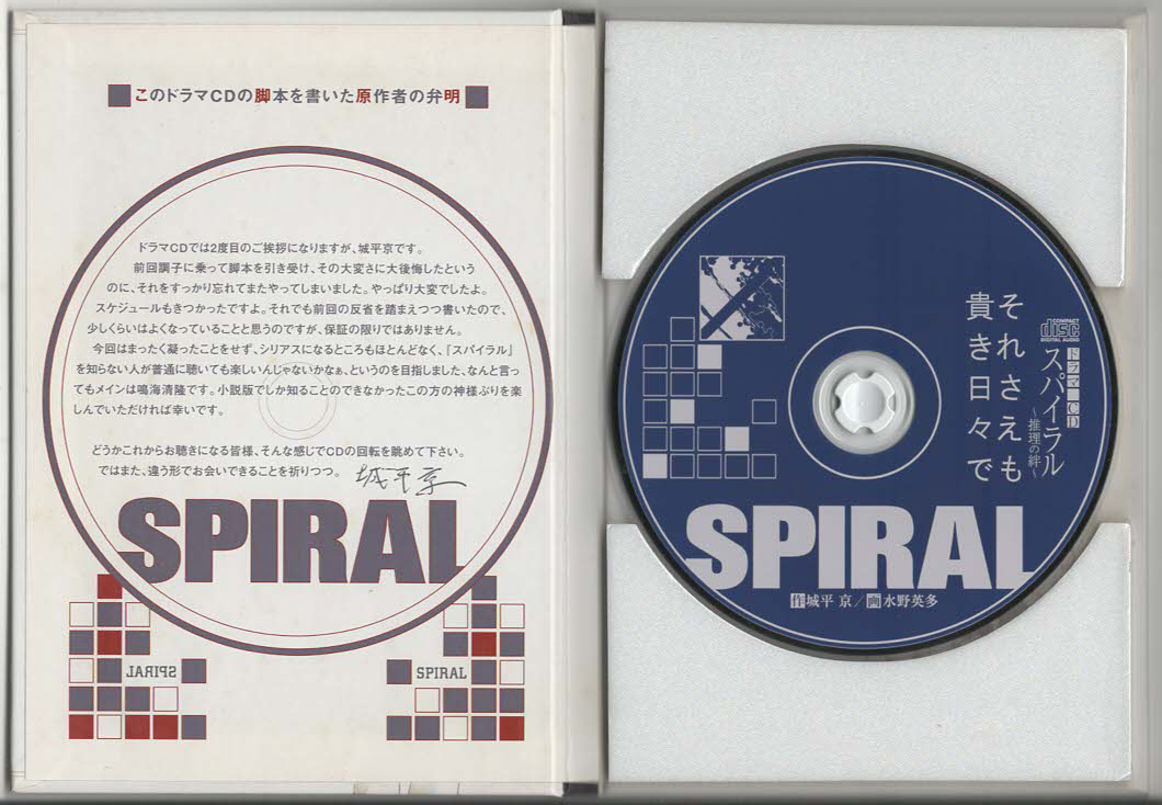 ★スパイラル～推理の絆～それさえも貴き日々で｜ドラマCD｜スパイラル完全解説本 LIFE IS SPIRAL 付属品｜城平京｜TDEA-2711｜2003/03/21_画像3