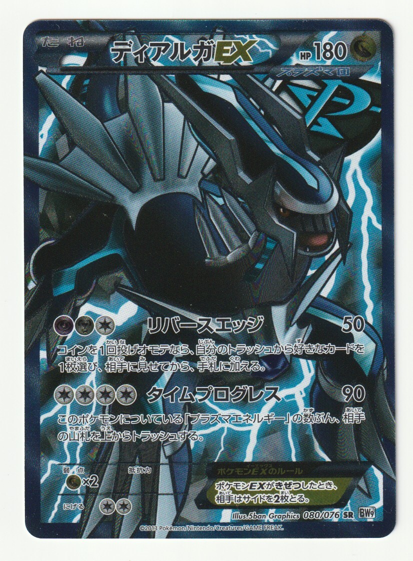 BW「ディアルガEX」(BW9 080/076 SR)キラ・美品